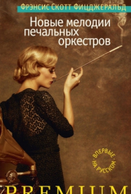 Новые мелодии печальных оркестров