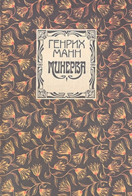 Минерва