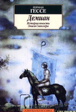 Демиан
