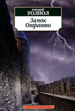 Замок Отранто