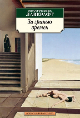 За гранью времен