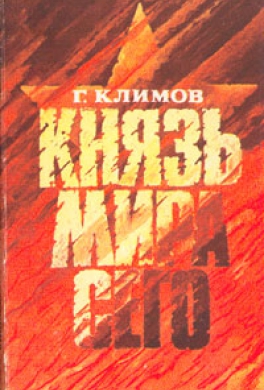 Князь мира сего
