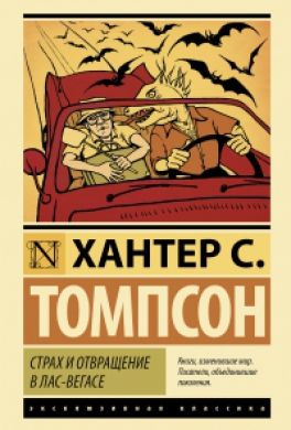 Страх и ненависть в Лас-Вегасе [Страх и отвращение в Лас-Вегасе]