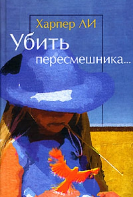 Убить пересмешника... Убить пересмешника...