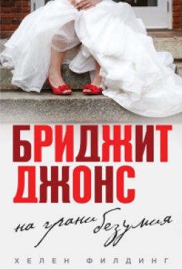 Бриджит Джонс. На грани безумия