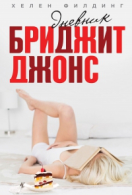Дневник Бриджит Джонс