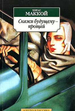 Скажи будущему - прощай