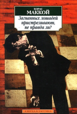 Загнанных лошадей пристреливают, не правда ли?