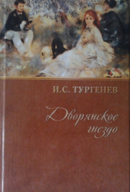 Дворянское гнездо