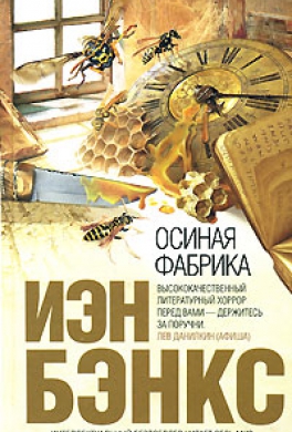 Осиная Фабрика Осиная Фабрика