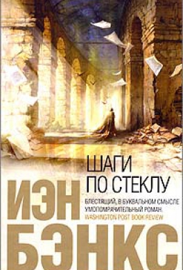 Шаги по стеклу