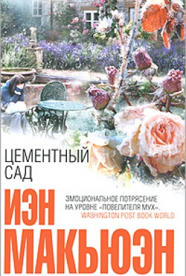 Цементный сад