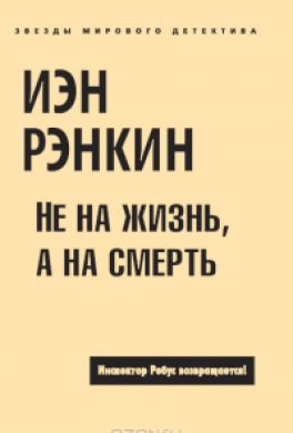 Не на жизнь, а на смерть Не на жизнь, а на смерть