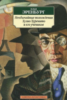 Необычайные похождения Хулио Хуренито