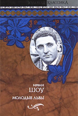 Молодые львы Молодые львы