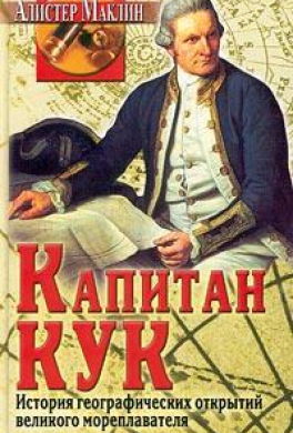 Капитан Кук. История географических открытий...