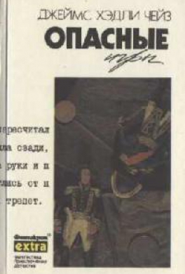 Опасные игры