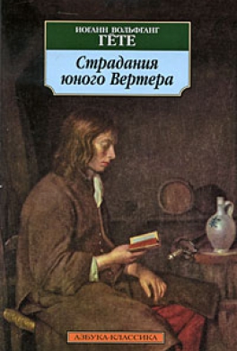 Страдания юного Вертера