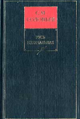 История России с древнейших времен. Русь изначальная