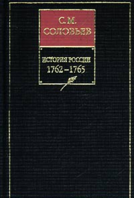 История России с древнейших времен. 1762–1765 гг.