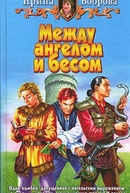 Между ангелом и бесом