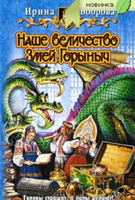 Наше величество Змей Горыныч