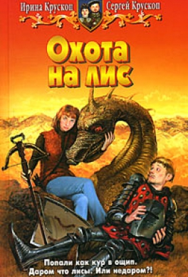 Охота на лис