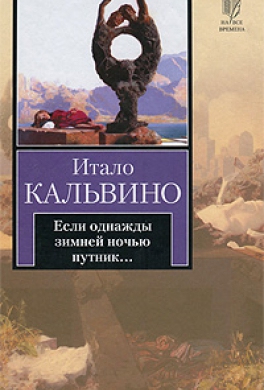 Если однажды зимней ночью путник...