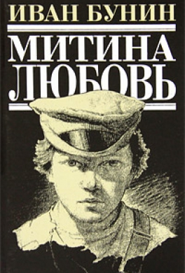 Митина любовь Митина любовь