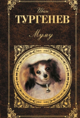 Муму Муму