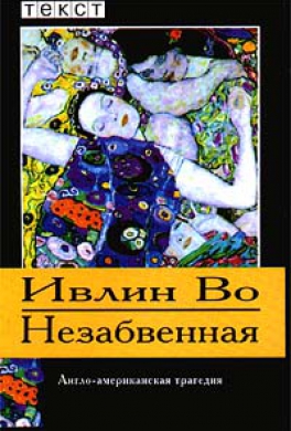 Незабвенная