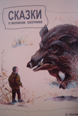Сказки о великом охотнике Сказки о великом охотнике