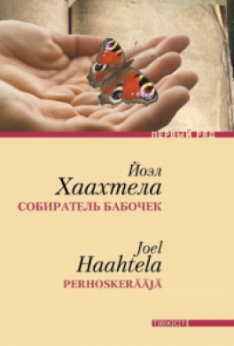 Собиратель бабочек