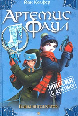 Миссия в Арктику