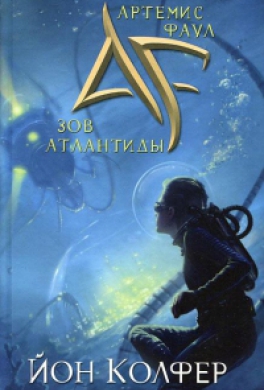 Зов Атлантиды