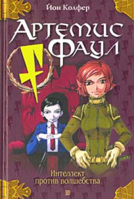 Артемис Фаул