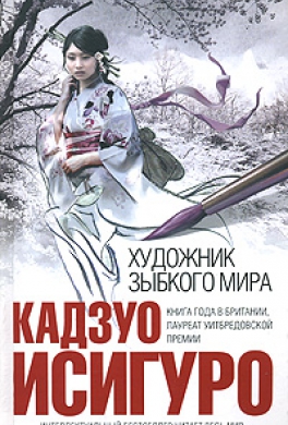 Художник зыбкого мира