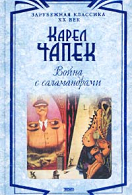 Война с саламандрами