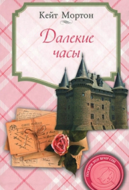 Далекие часы Далекие часы