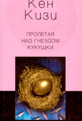 Пролетая над гнездом кукушки Пролетая над гнездом кукушки