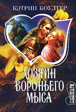 Хозяин Вороньего мыса