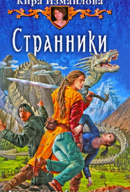 Странники