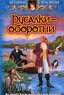 Русалки-оборотни