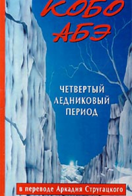 Четвертый ледниковый период Четвертый ледниковый период