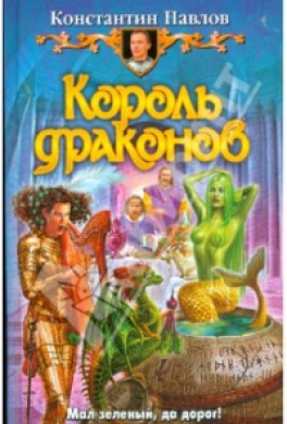 Король драконов