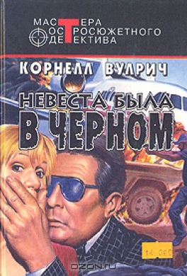 Невеста была в черном
