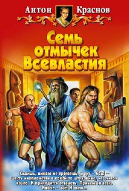 Семь отмычек Всевластия