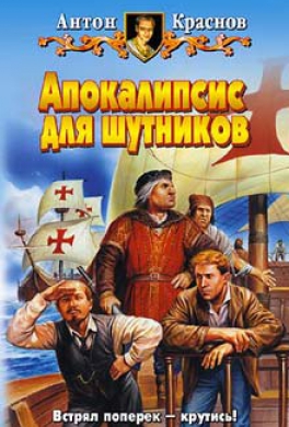 Апокалипсис для шутников