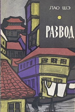 Развод