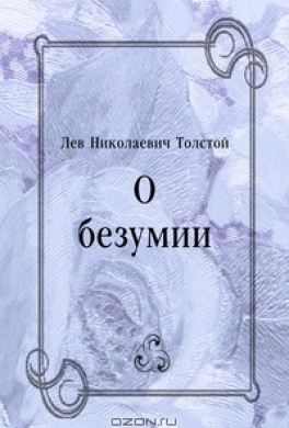О безумии